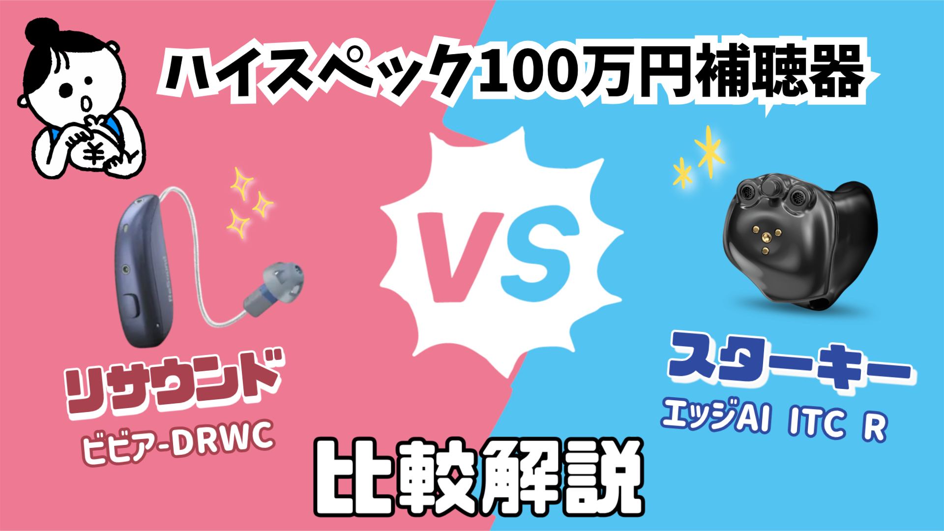 高機能補聴器 比較 リサウンド ビビア VS スターキー エッジ AI ITC R