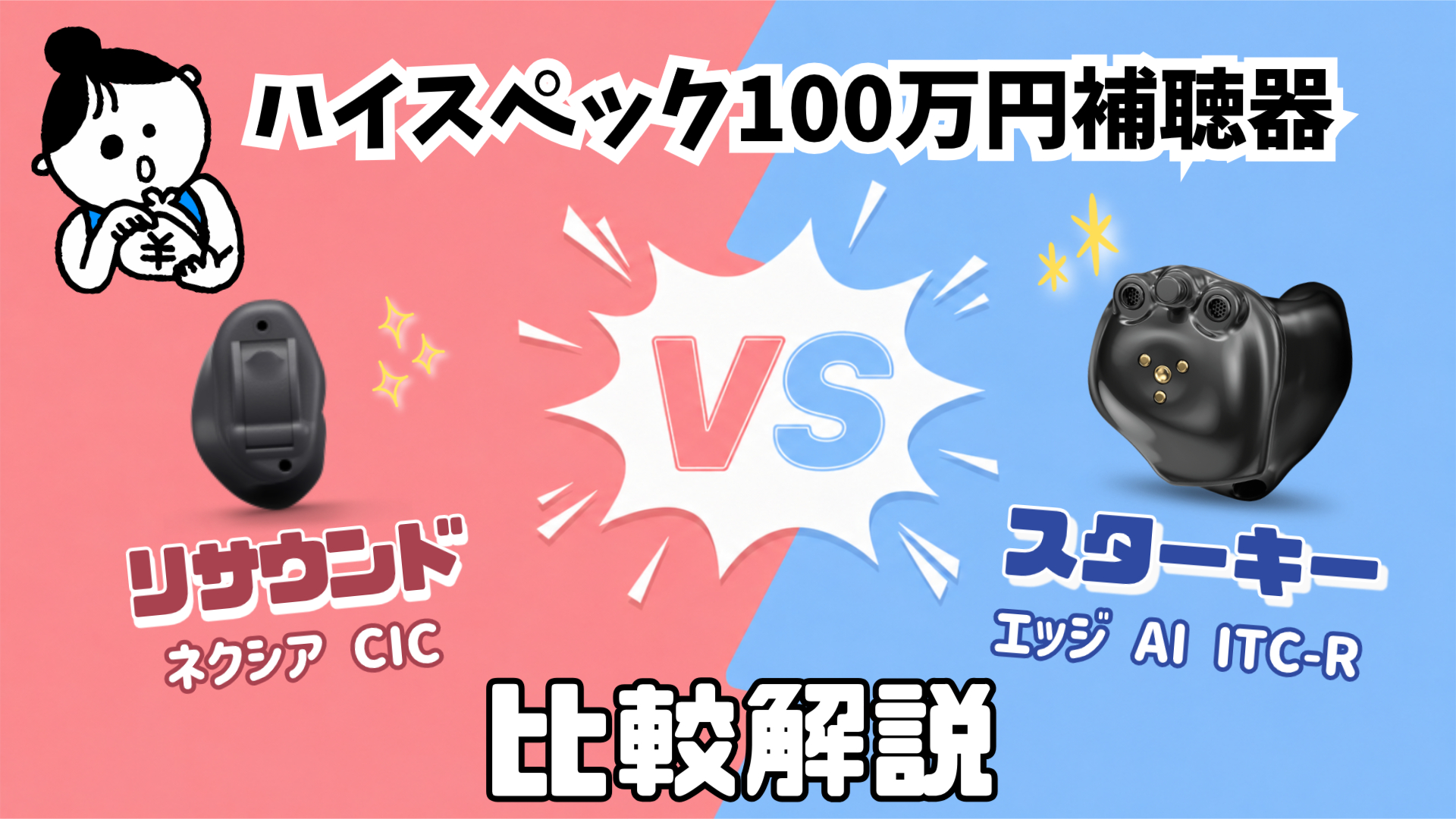 100万円補聴器 比較 リサウンド ネクシア CIC VS スターキー エッジAI ITC R