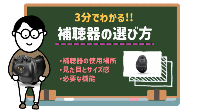 補聴器 選び方