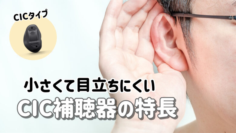 CIC補聴器 解説