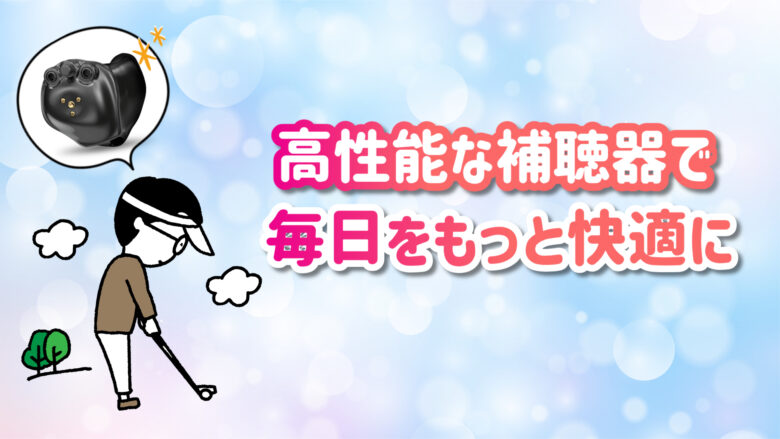 高機能補聴器 快適 生活