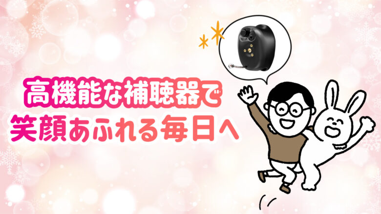高機能補聴器 快適 生活