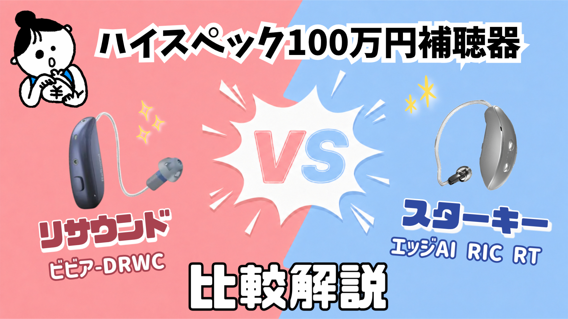 100万円補聴器 比較 リサウンド ビビア VS スターキー エッジ AI RIC RT