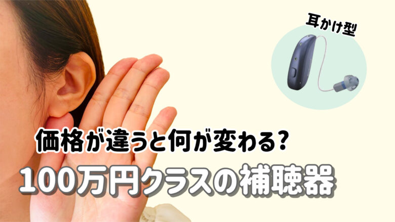 補聴器 価格 違い