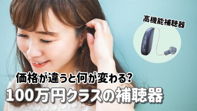 100万円補聴器 違い 解説