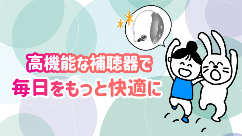 高機能補聴器 快適 生活