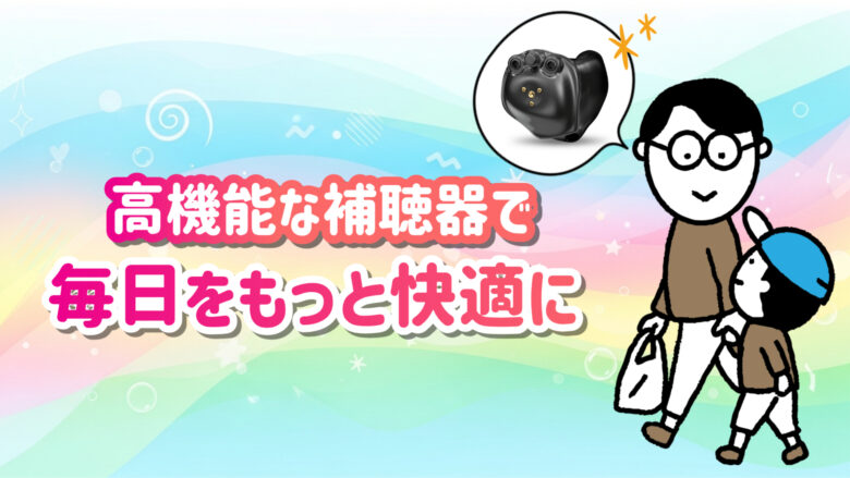 高機能補聴器 快適 生活