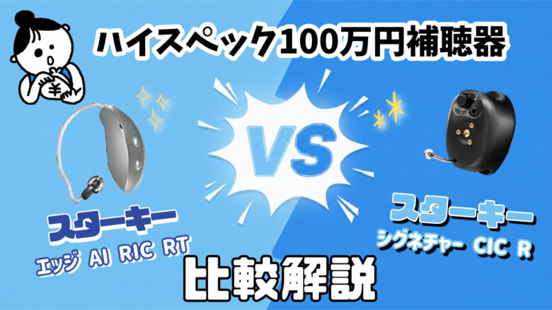 100万円補聴器 高機能 スターキー エッジ AI RIC RTVSスターキー シグネチャー CIC R