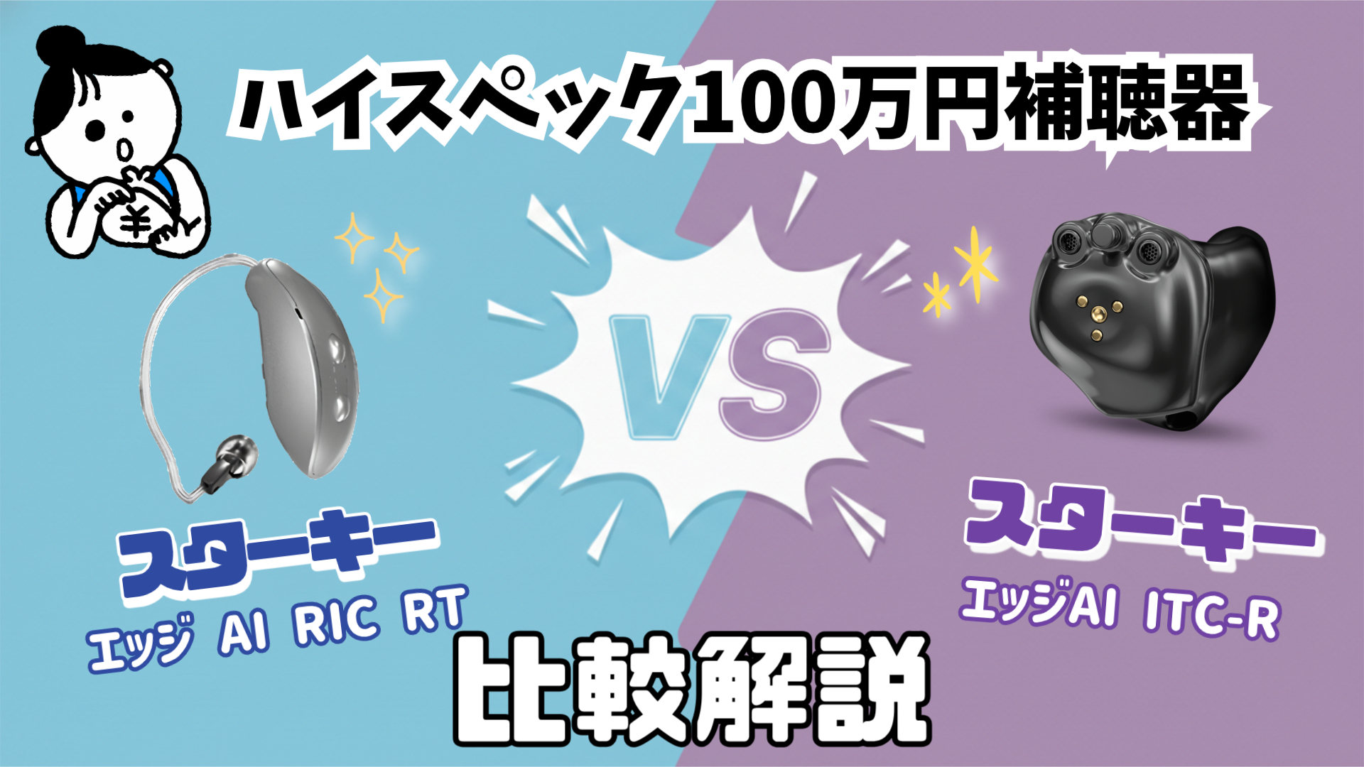100万円補聴器 高機能 スターキー エッジ AI RIC RTVSスターキー エッジAI ITC-R