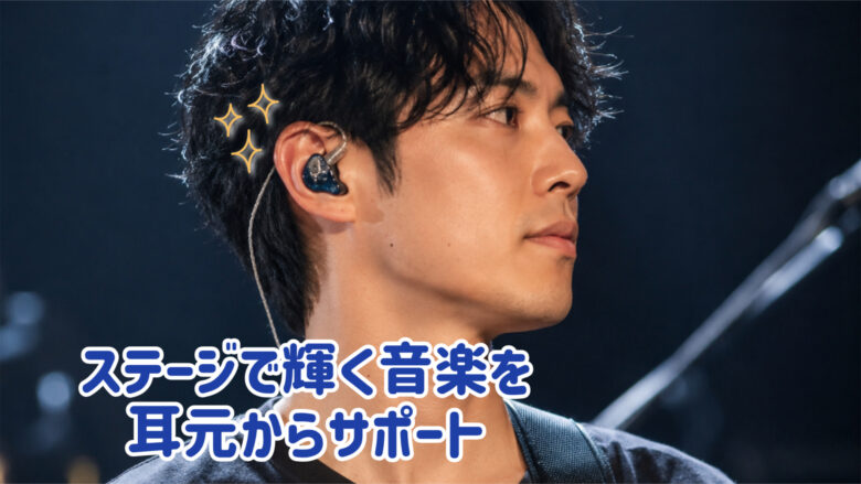 アーティスト 耳型採取 イヤモニ