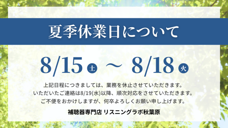 夏季休業