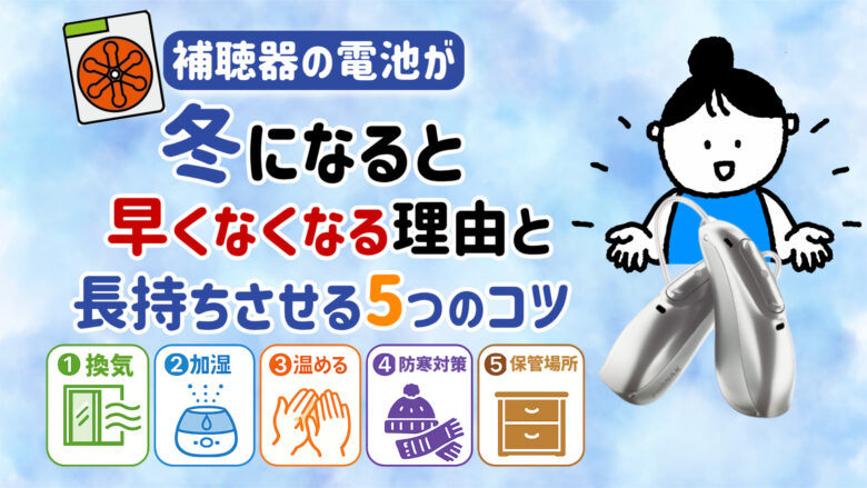 電池寿命 長持ち 冬