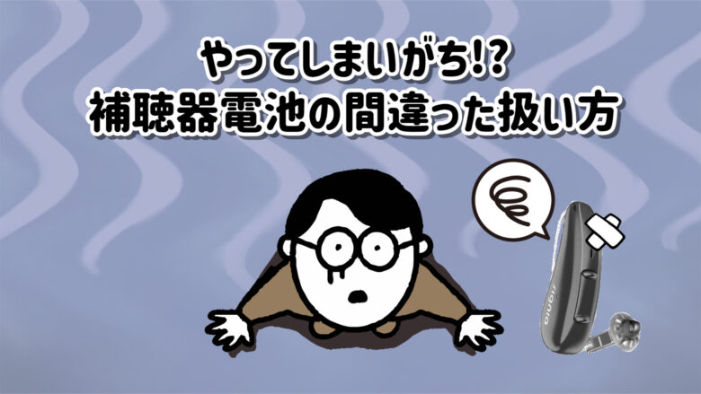 補聴器電池 誤った使い方
