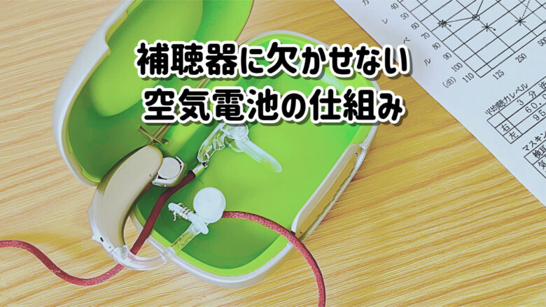 補聴器 空気電池 仕組み