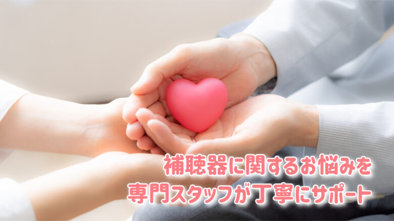 補聴器専門店 サポート
