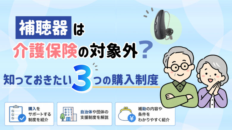 補聴器 介護保険 対象外 補助金 助成金