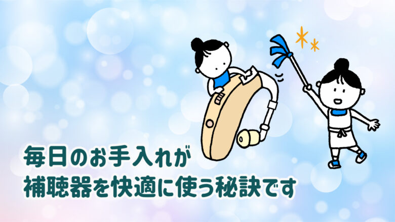 補聴器 お手入れ