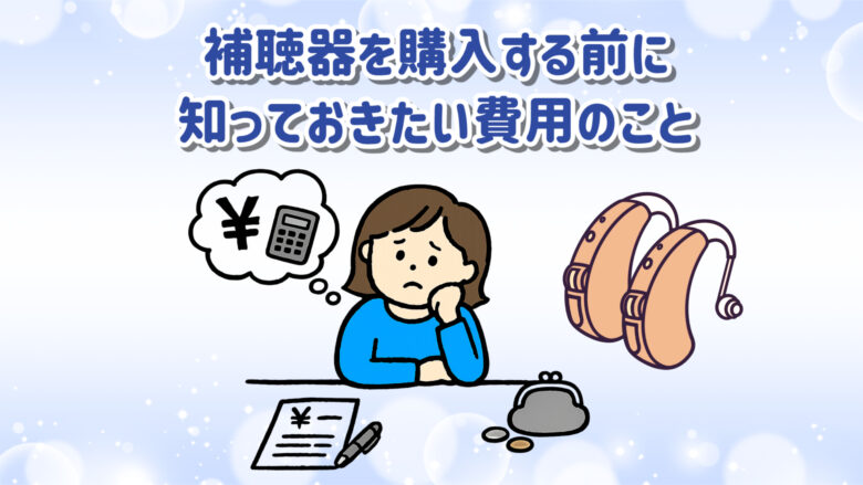 補聴器 両耳装用 費用 補助金