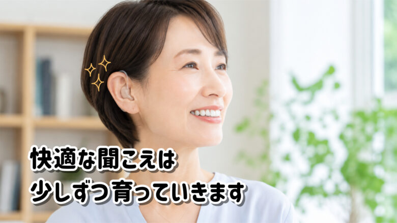 加齢性難聴 補聴器 慣れ