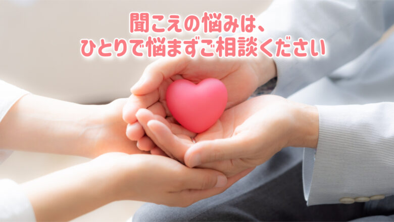 補聴器 聞こえ 悩み 相談