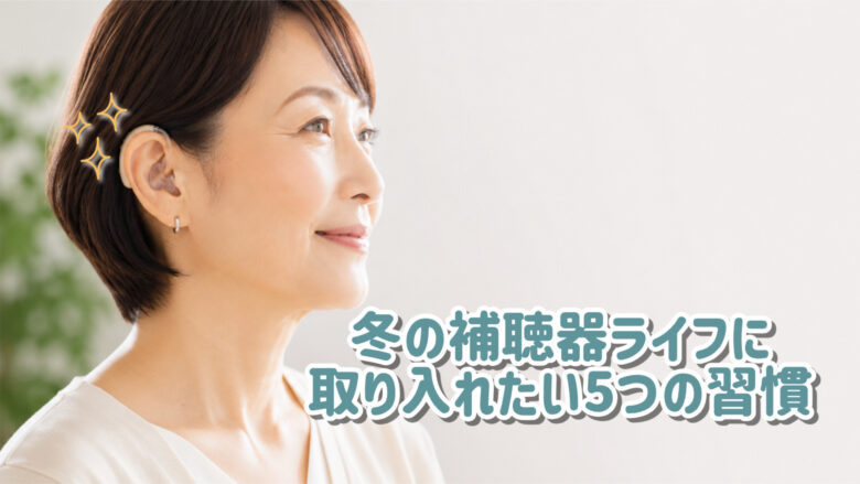補聴器 電池 長持ち コツ