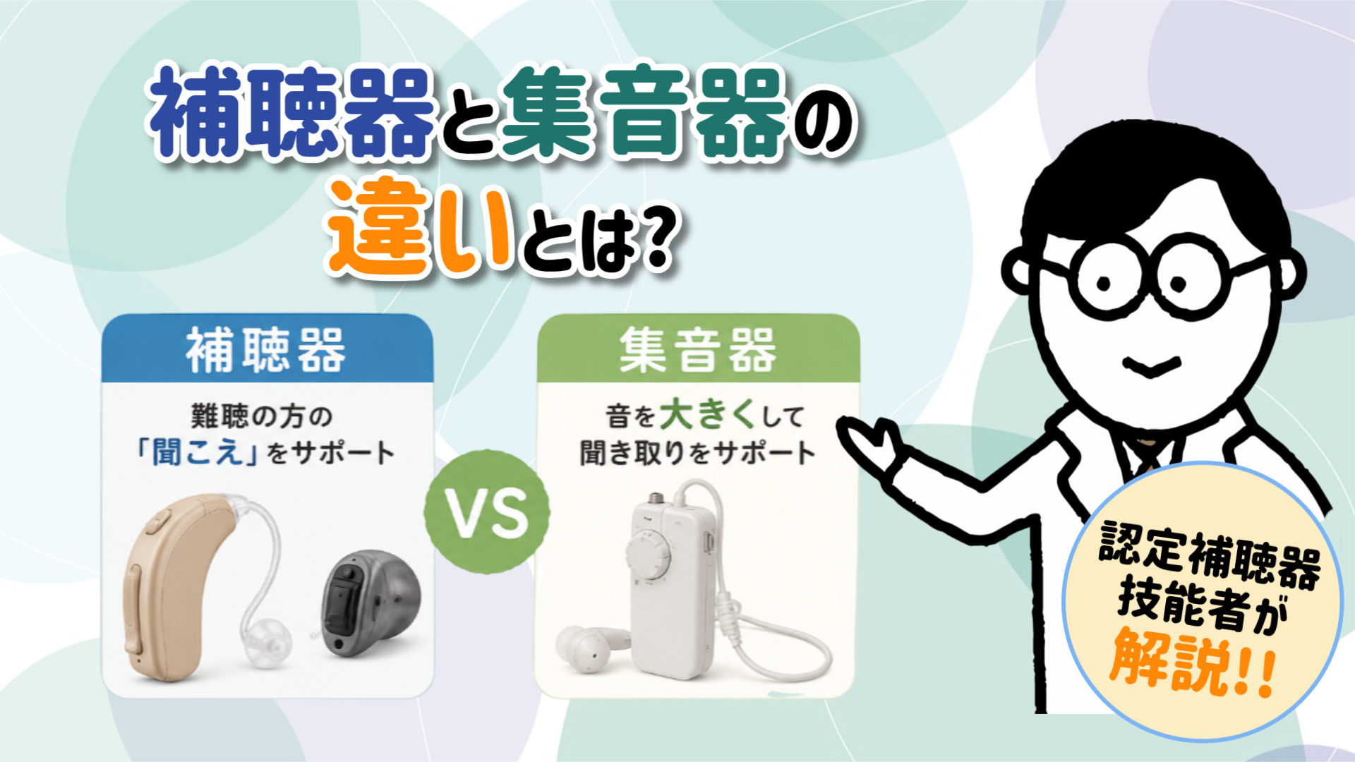 補聴器 集音器 違い 解説