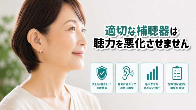 補聴器 聴力悪化しない