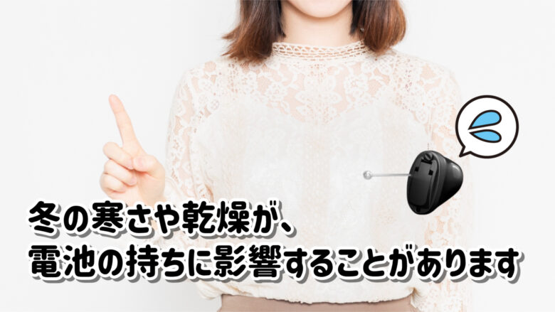 補聴器 電池 冬