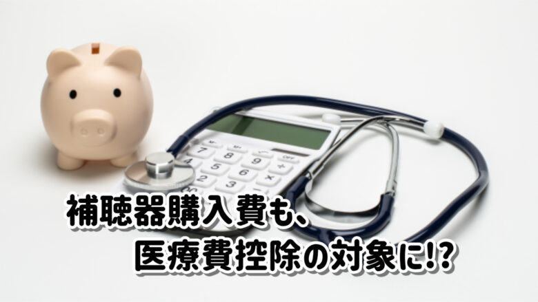 補聴器 医療費控除