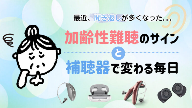 加齢性難聴 補聴器 選び方
