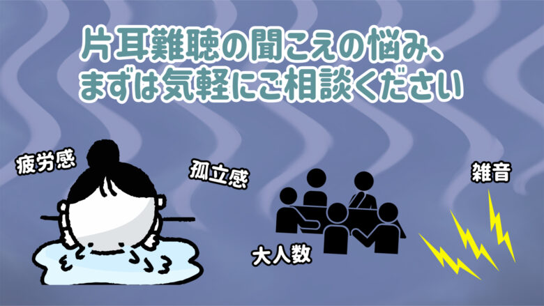 片耳難聴 悩み 相談