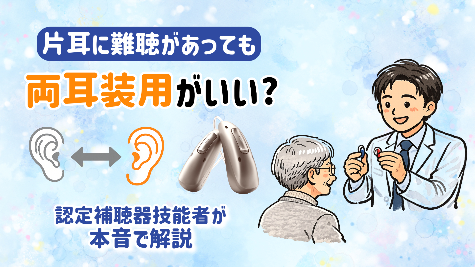 片耳難聴 両耳 補聴器