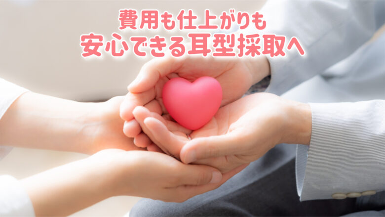 耳型採取 再採取保証