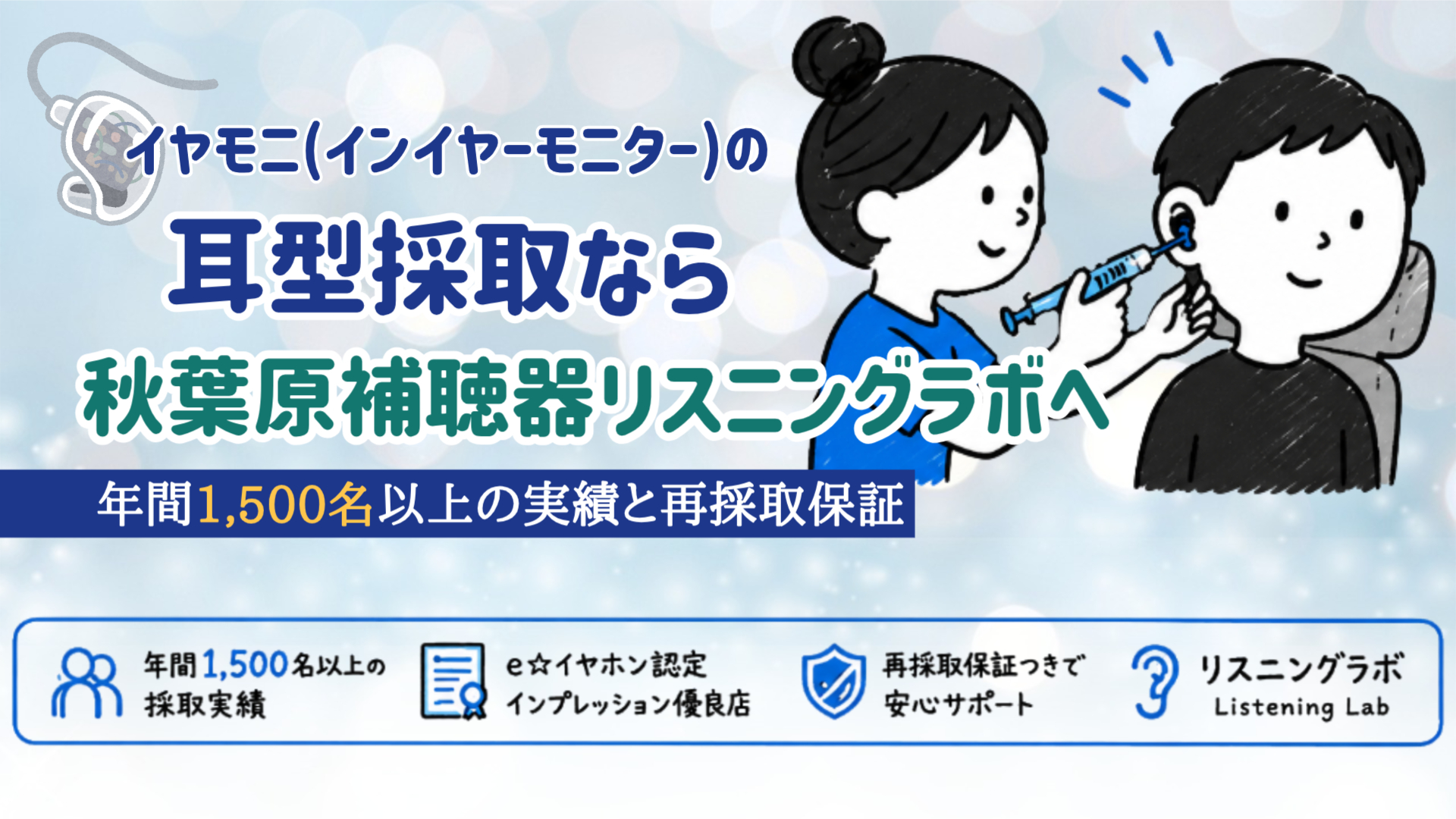 耳型採取 イヤモニ インイヤーモニター リスニングラボ