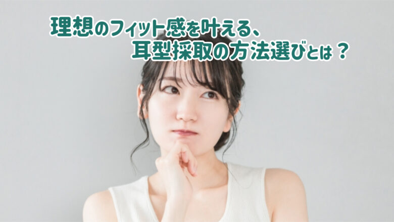 耳型採取 採取方法 選び方