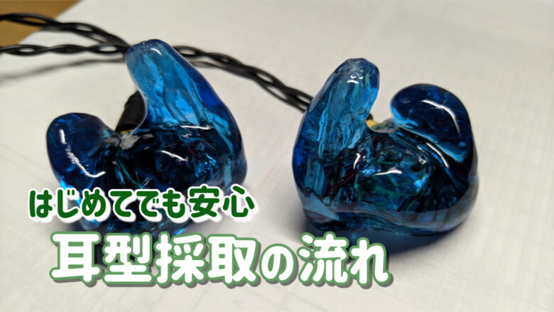 耳型採取 流れ