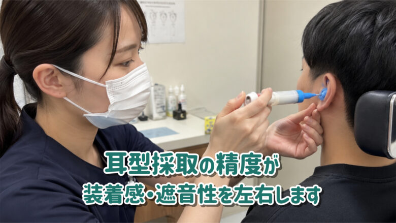 耳型採取 重要な理由