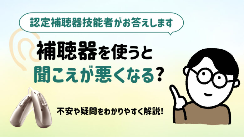 補聴器 難聴 聞こえ 認定補聴器技能者