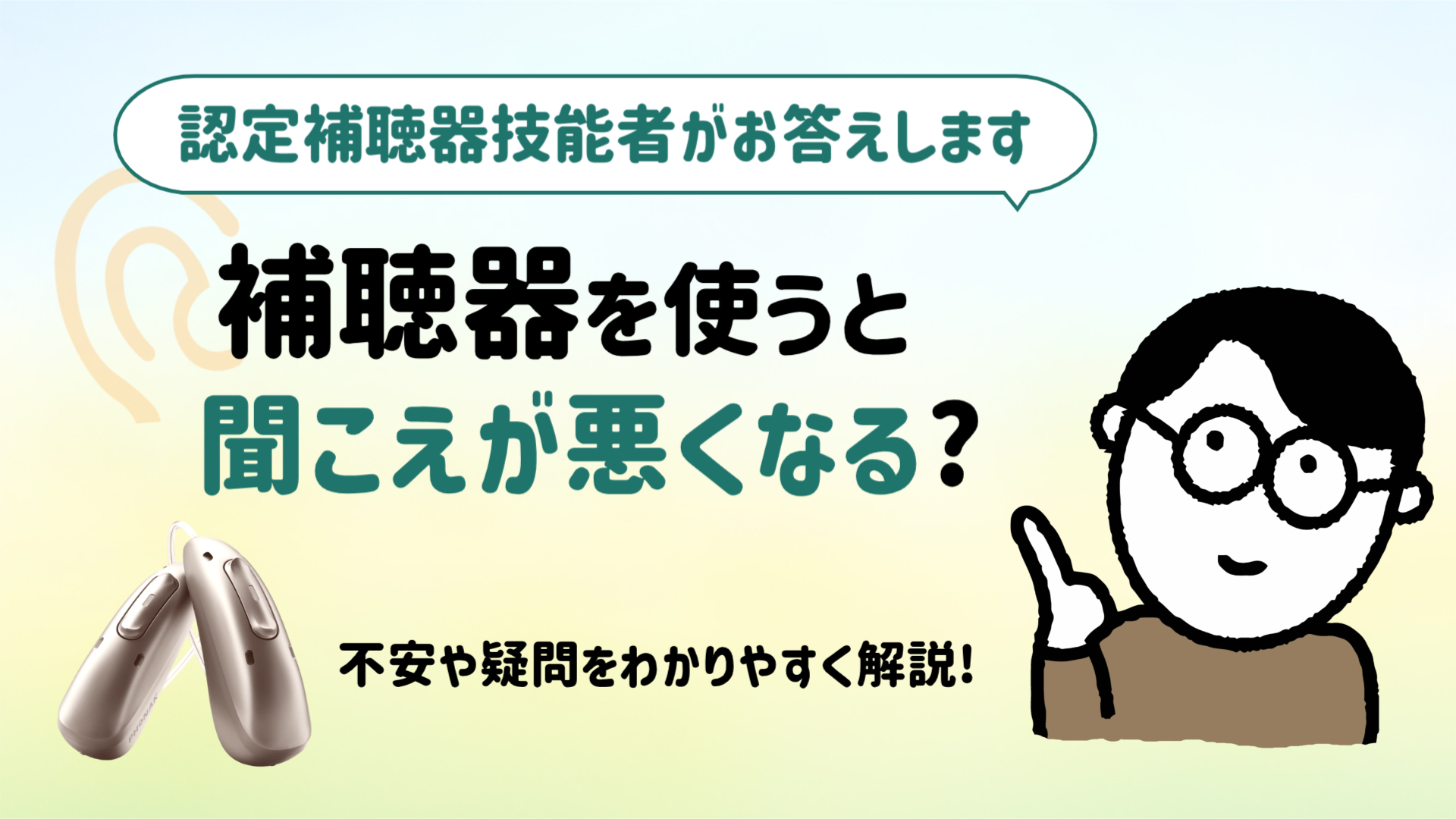 補聴器 難聴 聞こえ 認定補聴器技能者