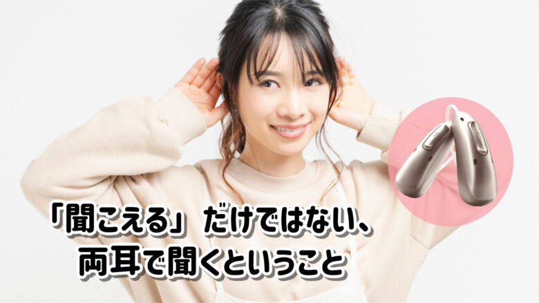 補聴器 両耳装用 メリット