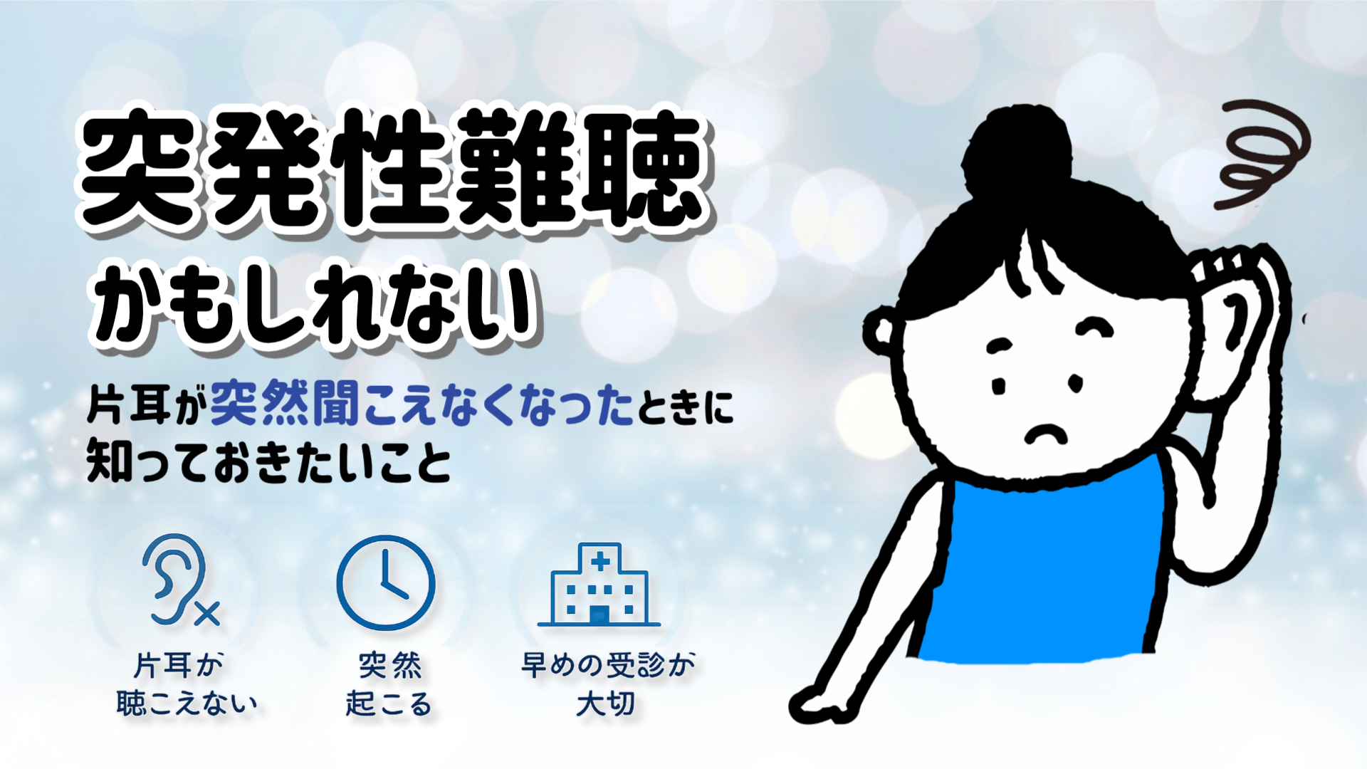 突発性難聴 片耳 難聴 補聴器