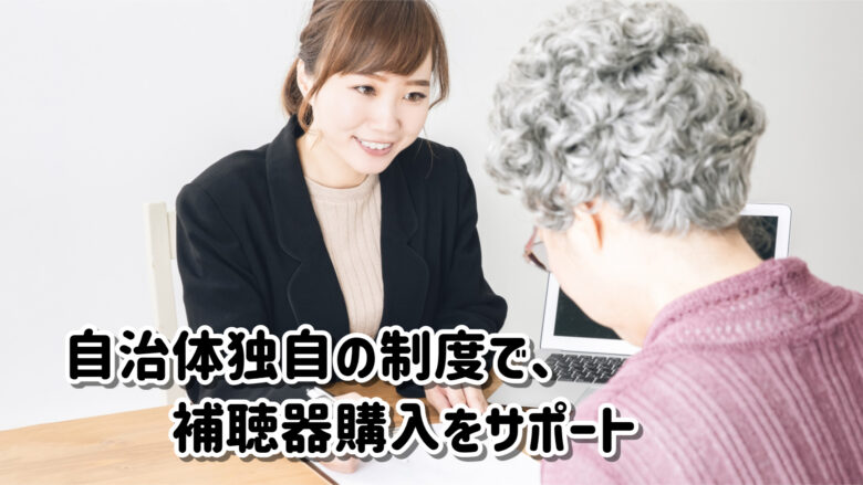 自治体 補聴器 補助金
