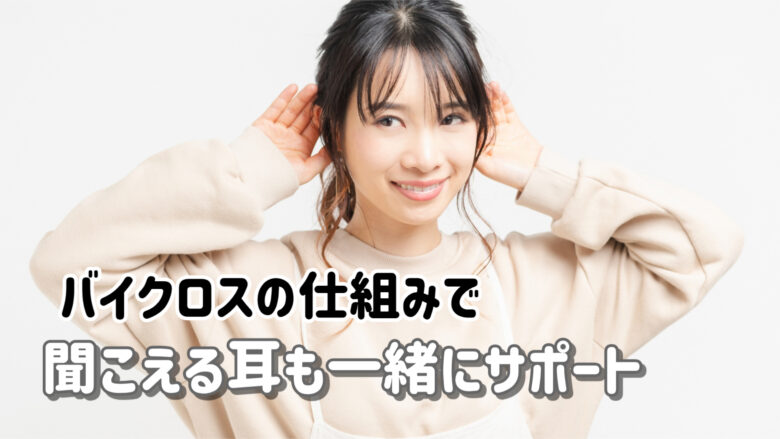 バイクロス 仕組み 片耳難聴