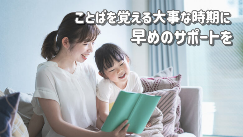 子ども 言語発達 補聴器