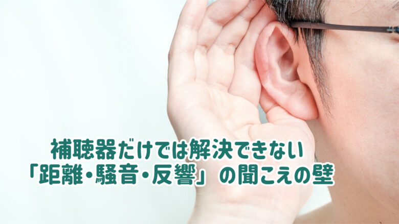 補聴器 限界 距離 騒音 反響