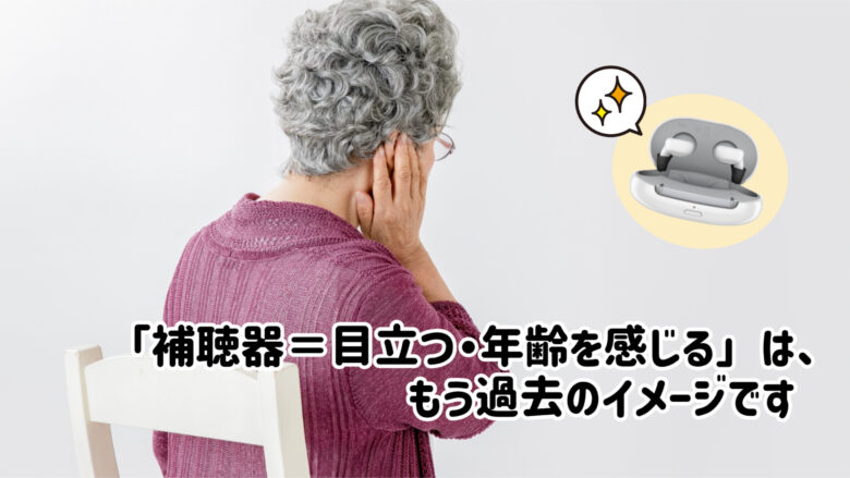 補聴器 目立つ 小型補聴器