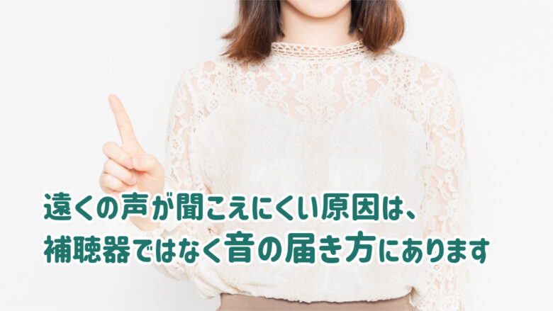 補聴器 距離 雑音
