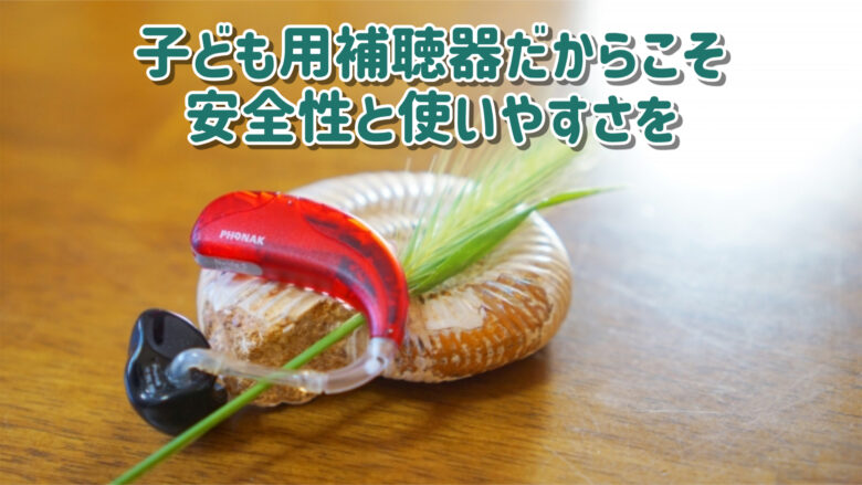 子ども用補聴器 選び方