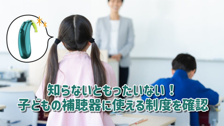子ども用補聴器 福祉制度
