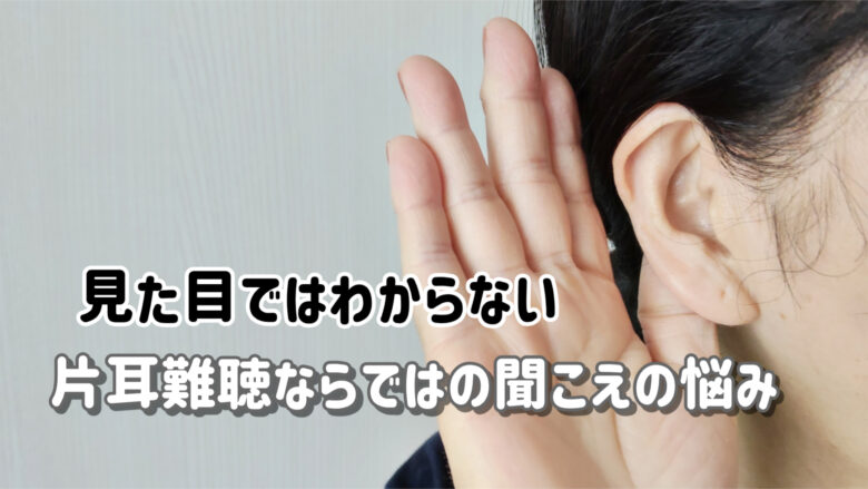 片耳難聴 原因 特徴
